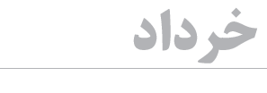 با ولایت‌ زنده ایم