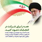 انتخابات تجلی شکوه وعظمت ملت بزرگ ما در همه پرسی آزاد می باشد