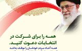 انتخابات تجلی شکوه وعظمت ملت بزرگ ما در همه پرسی آزاد می باشد