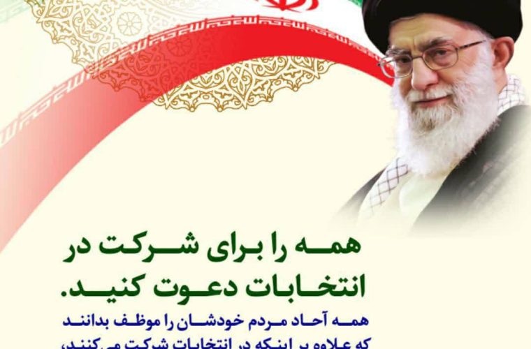 انتخابات تجلی شکوه وعظمت ملت بزرگ ما در همه پرسی آزاد می باشد